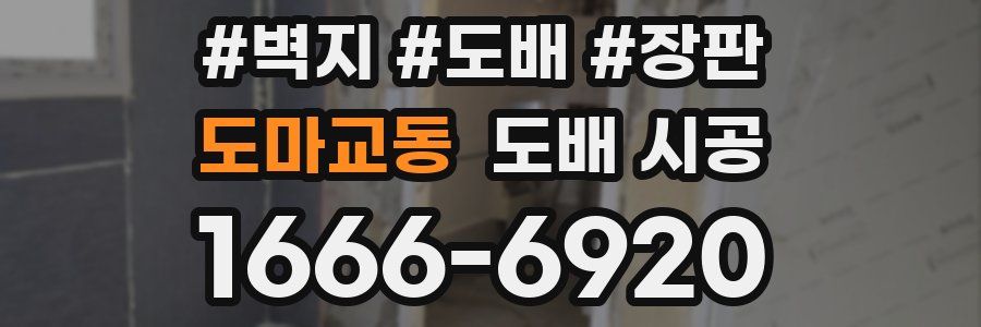 도마교동 도배 시공