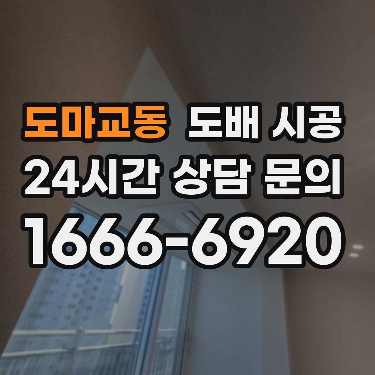도마교동 도배 시공