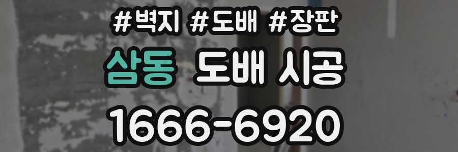 삼동 도배 시공