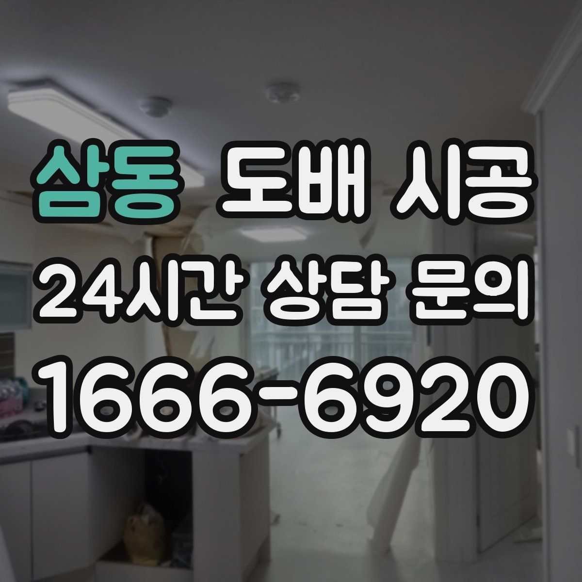 삼동 도배 시공