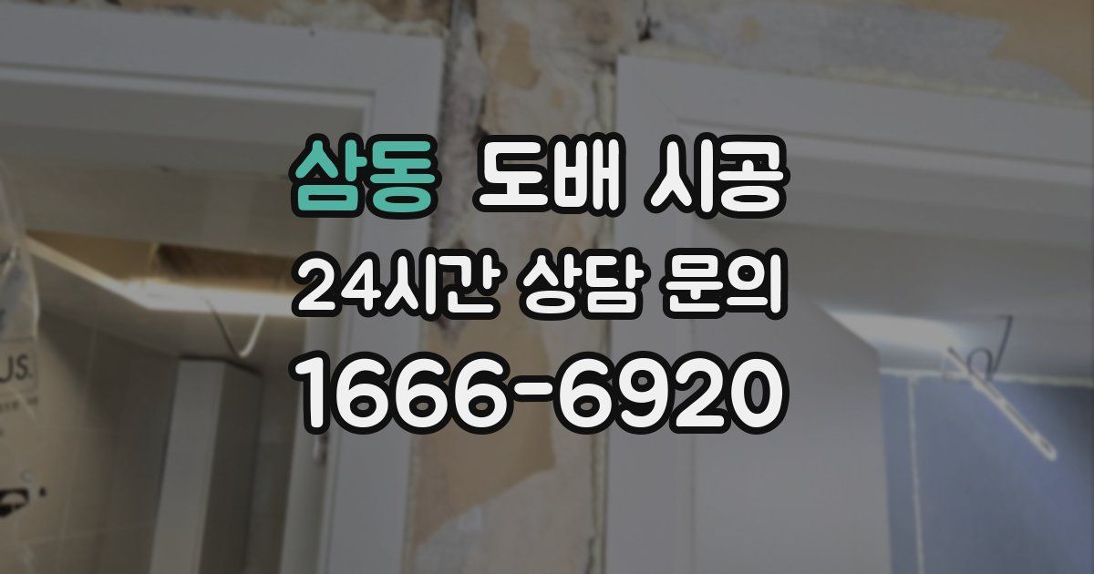 삼동 도배 시공
