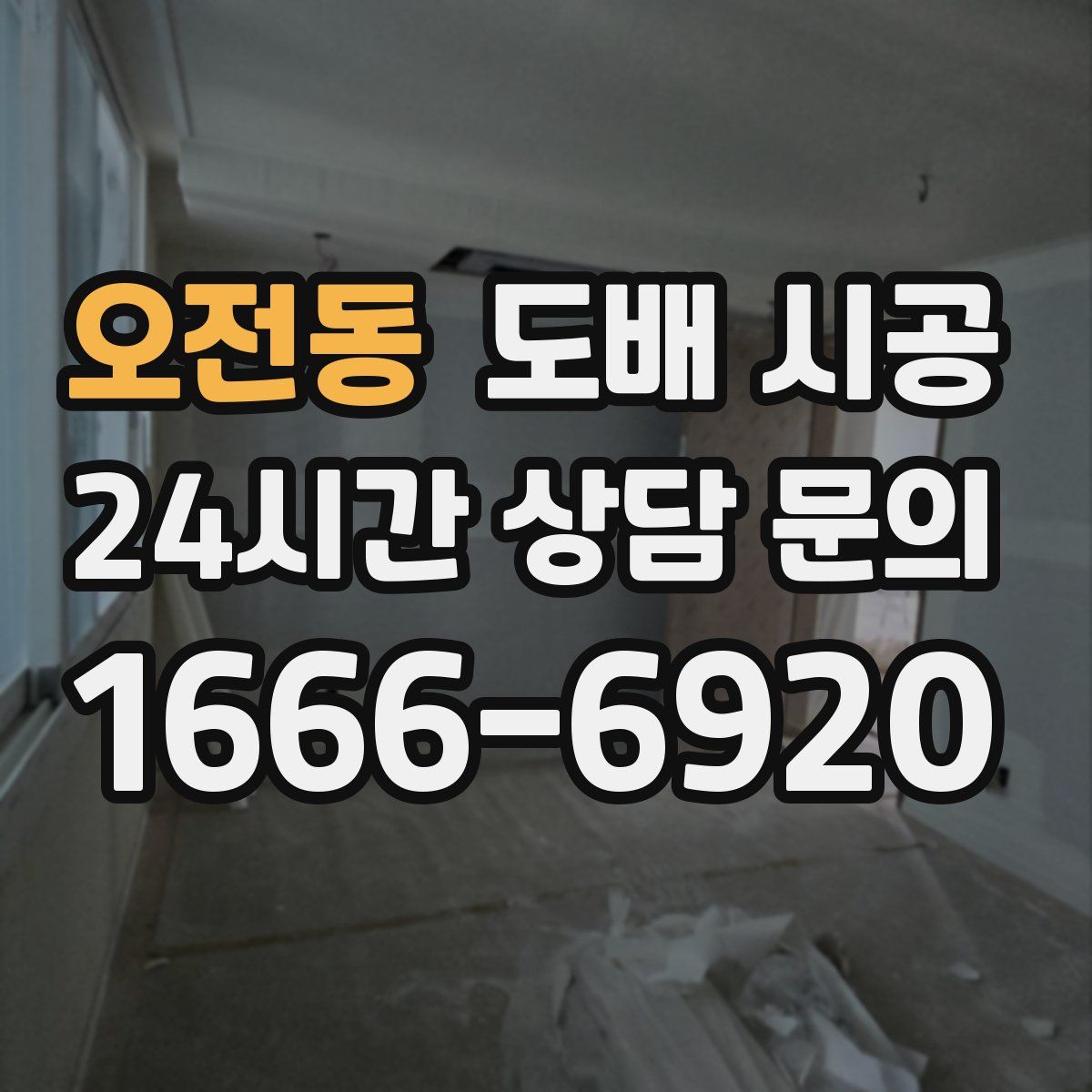 오전동 도배 시공