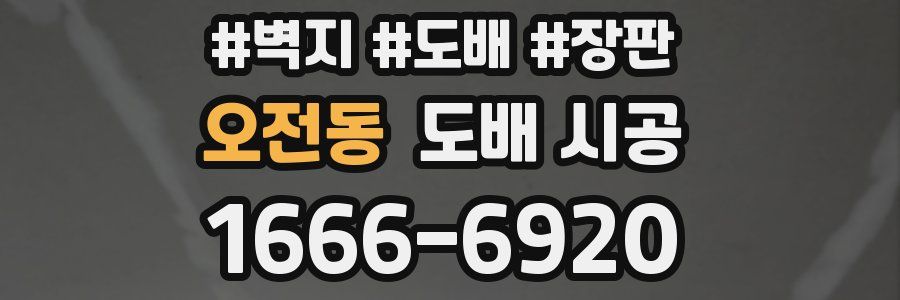 오전동 도배 시공