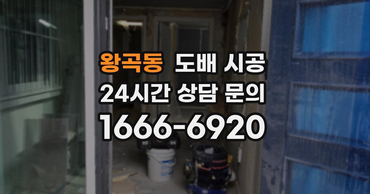 왕곡동 도배 시공