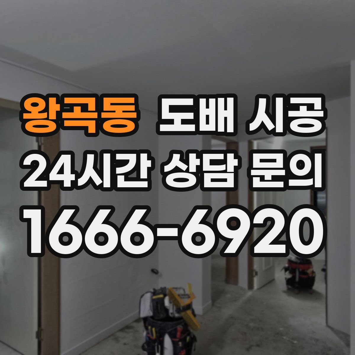 왕곡동 도배 시공