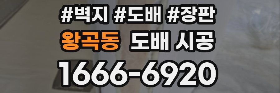 왕곡동 도배 시공