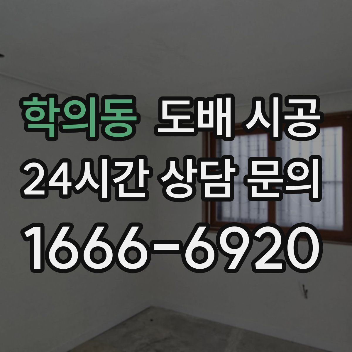 학의동 도배 시공