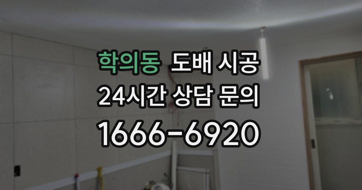 학의동 도배 시공