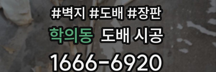 학의동 도배 시공
