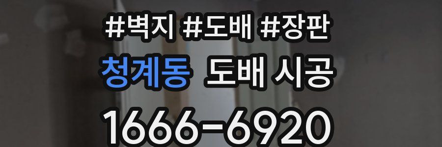 청계동 도배 시공