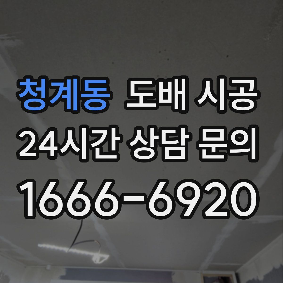 청계동 도배 시공