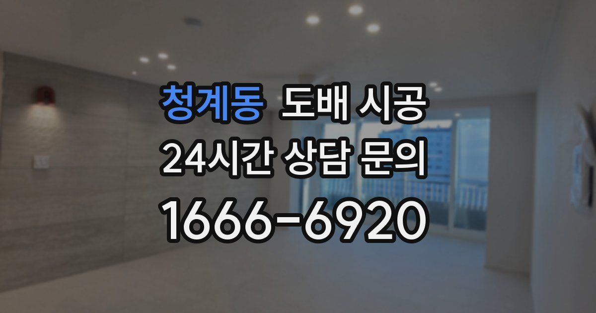 청계동 도배 시공