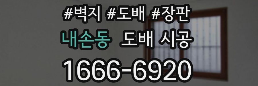 내손동 도배 시공
