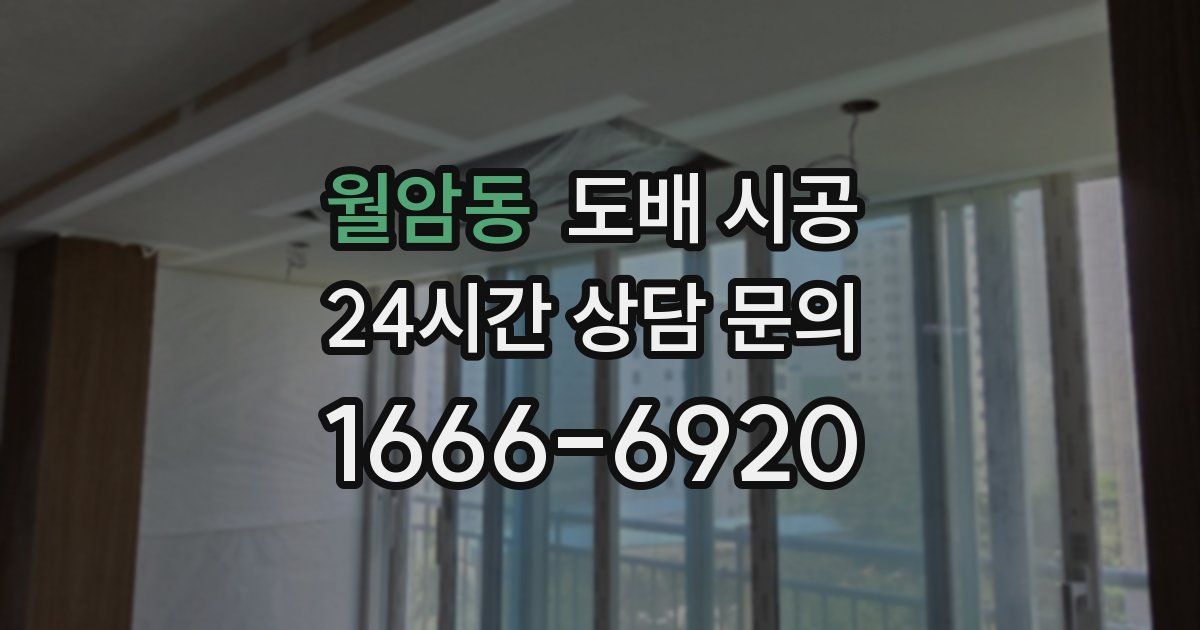 월암동 도배 시공