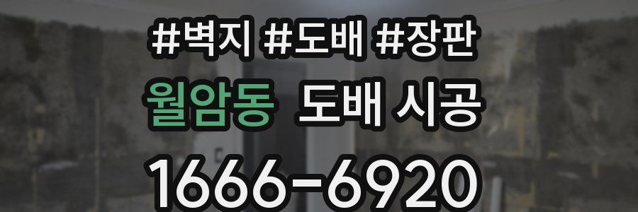 월암동 도배 시공
