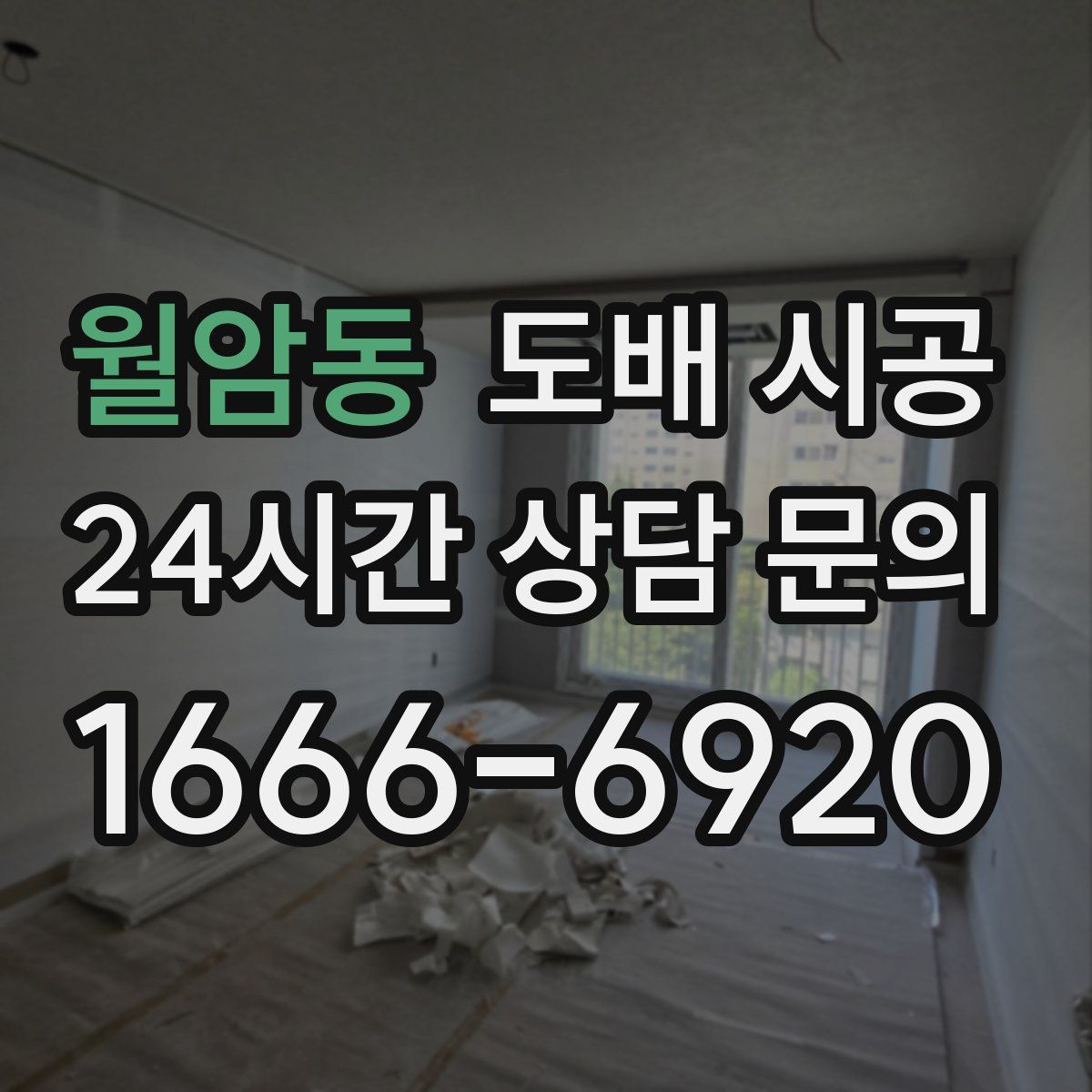 월암동 도배 시공