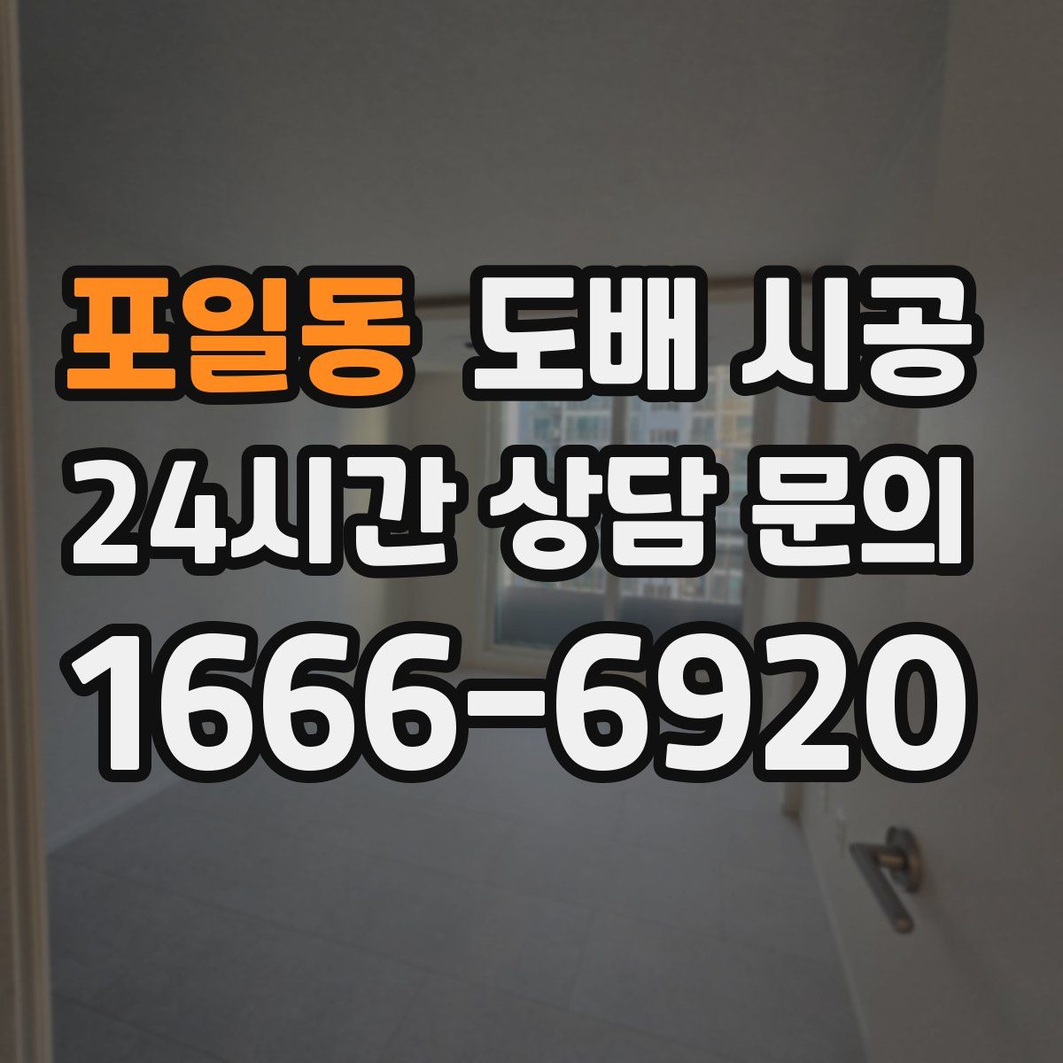 포일동 도배 시공