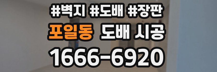 포일동 도배 시공
