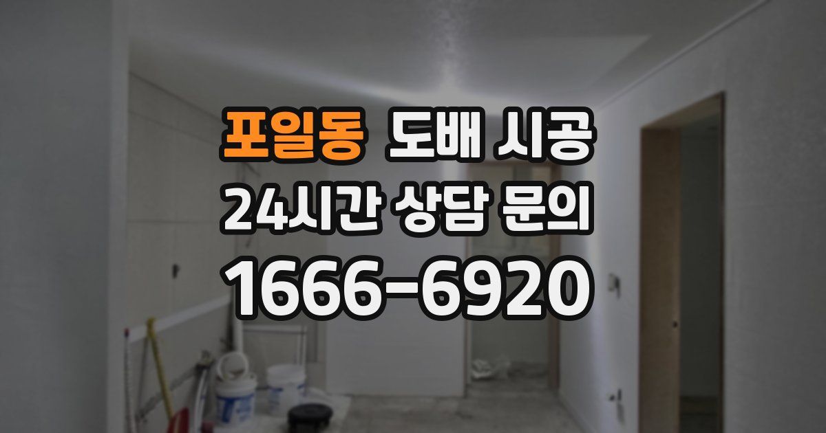 포일동 도배 시공