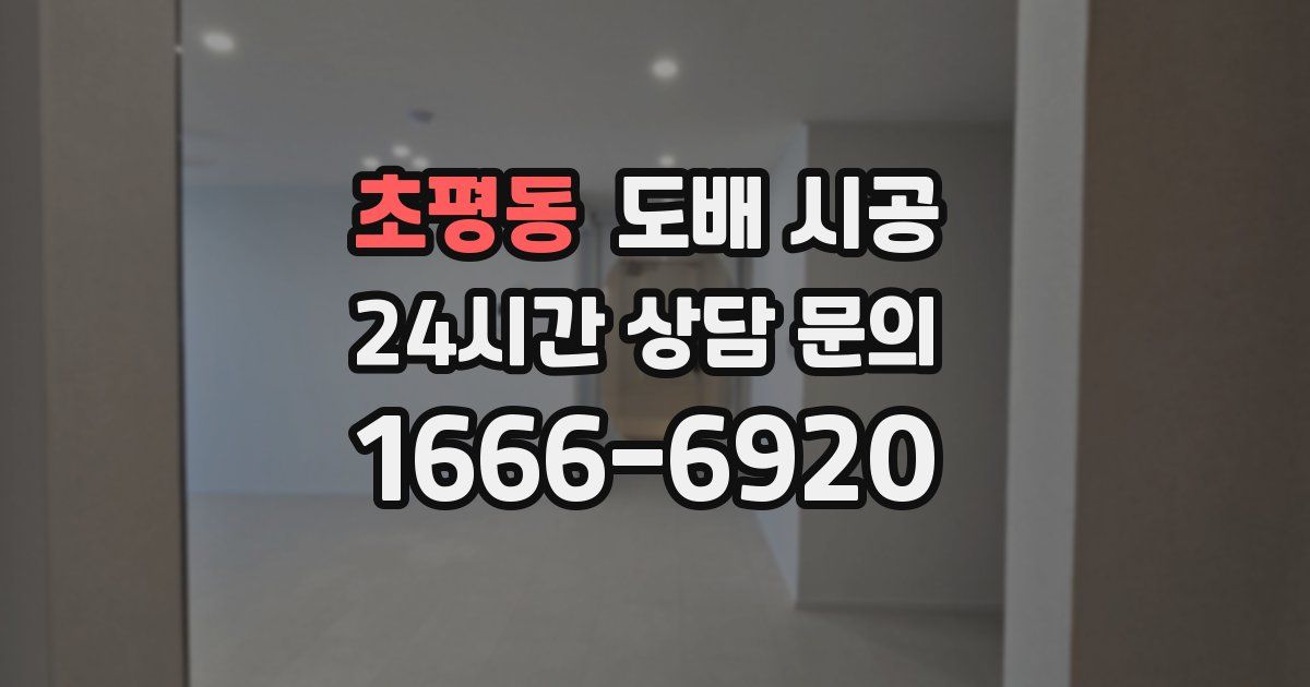 초평동 도배 시공
