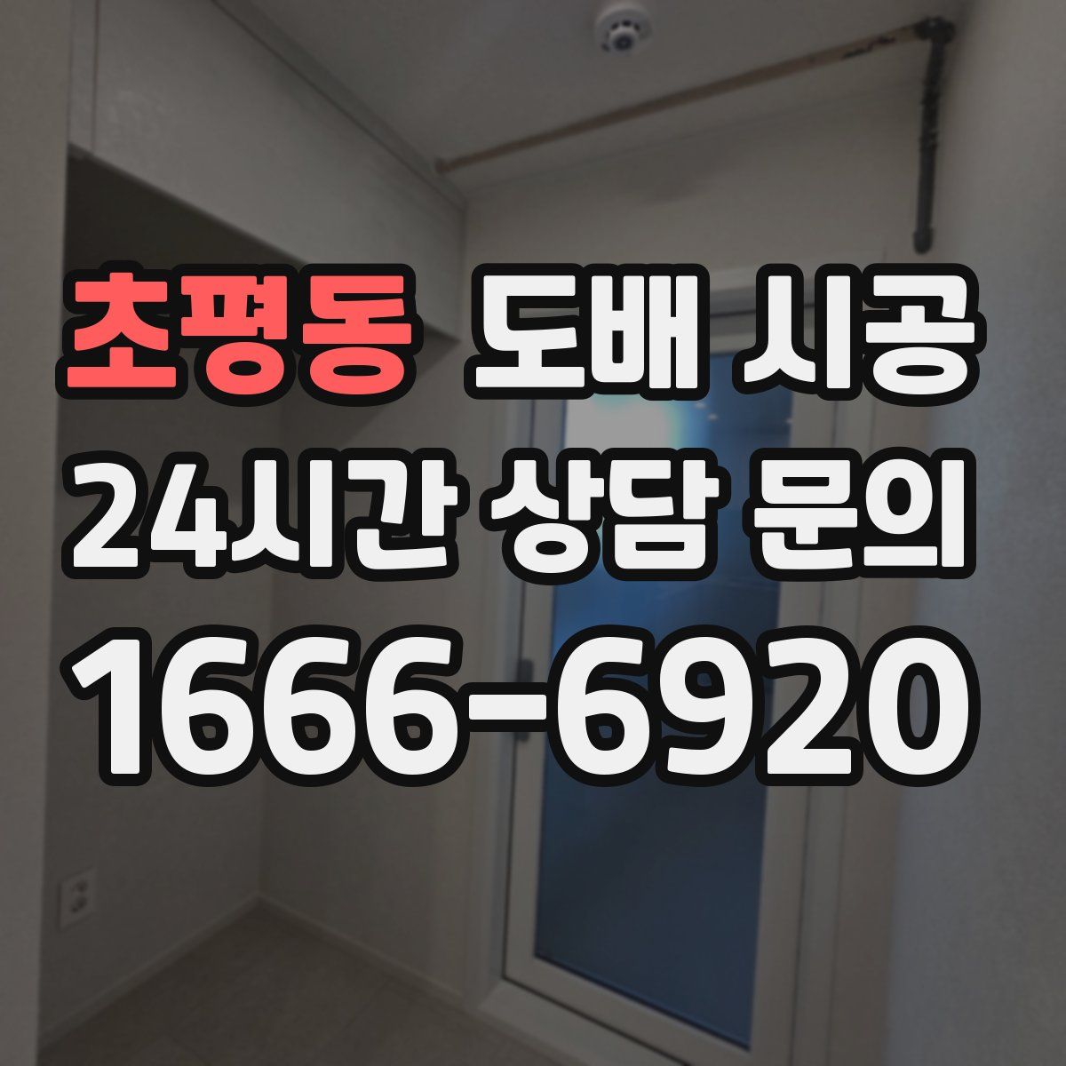 초평동 도배 시공