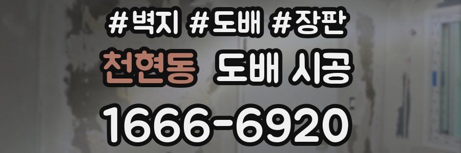 천현동 도배 시공