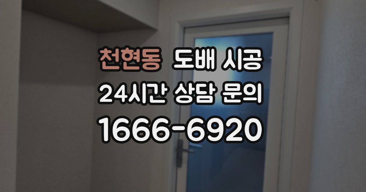 천현동 도배 시공