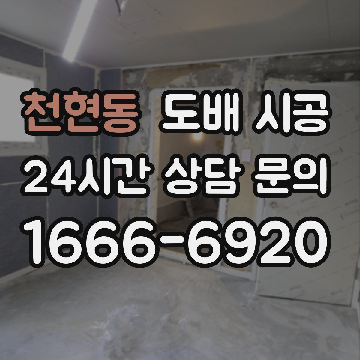 천현동 도배 시공