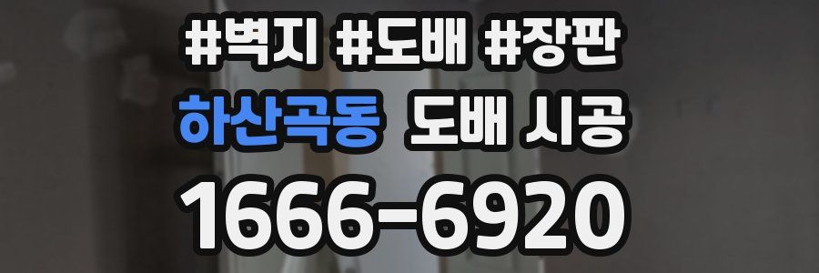 하산곡동 도배 시공