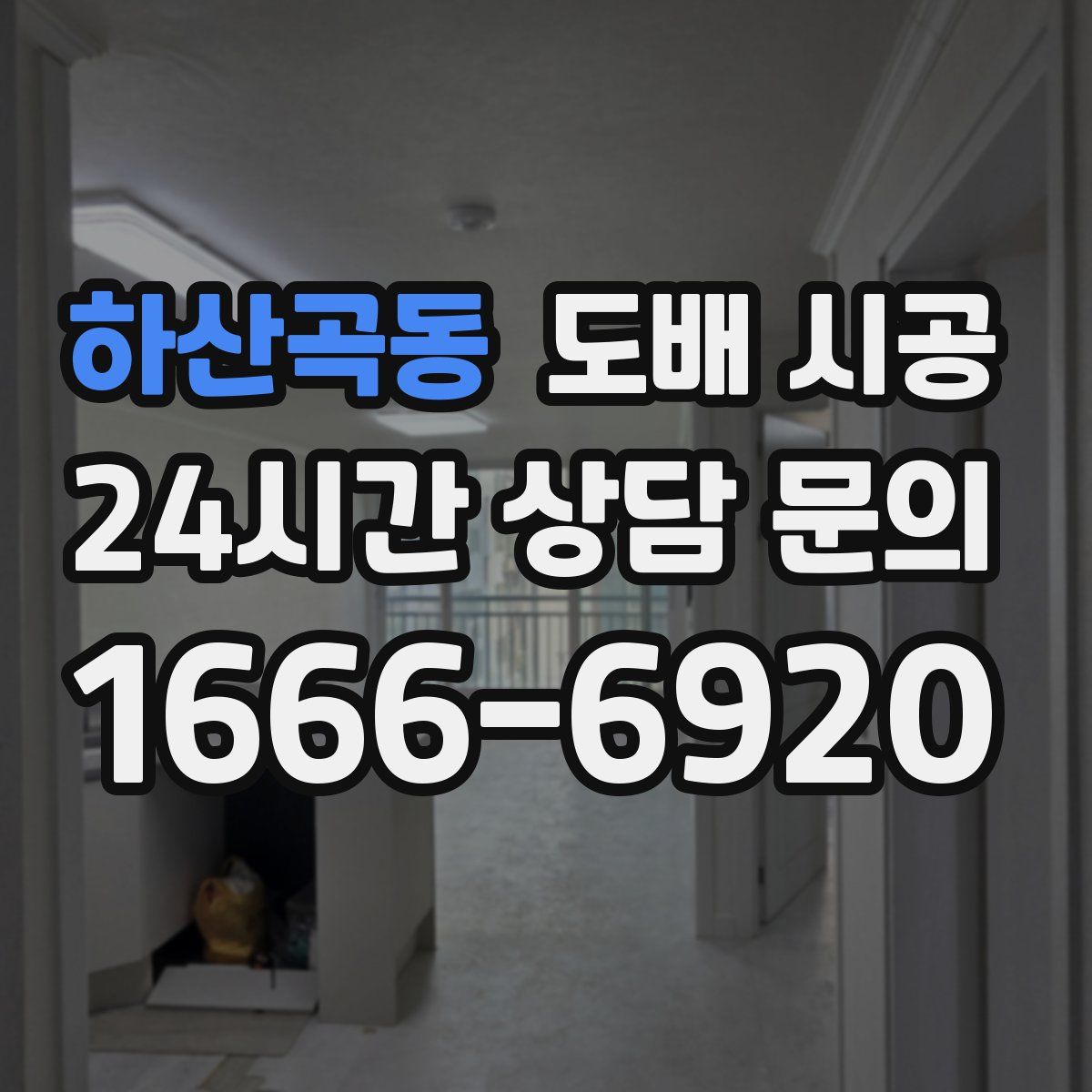 하산곡동 도배 시공