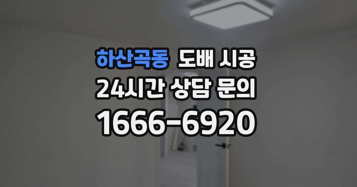 하산곡동 도배 시공