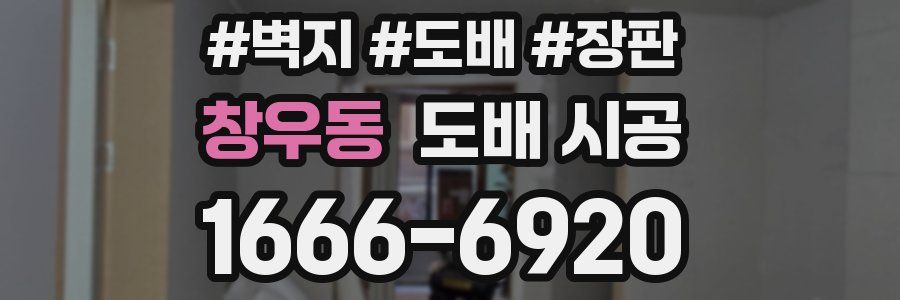 창우동 도배 시공