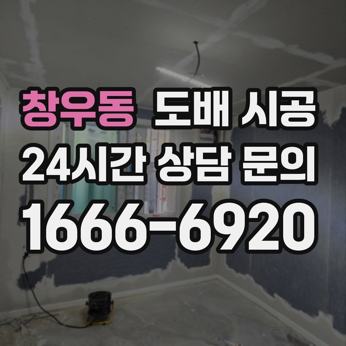 창우동 도배 시공