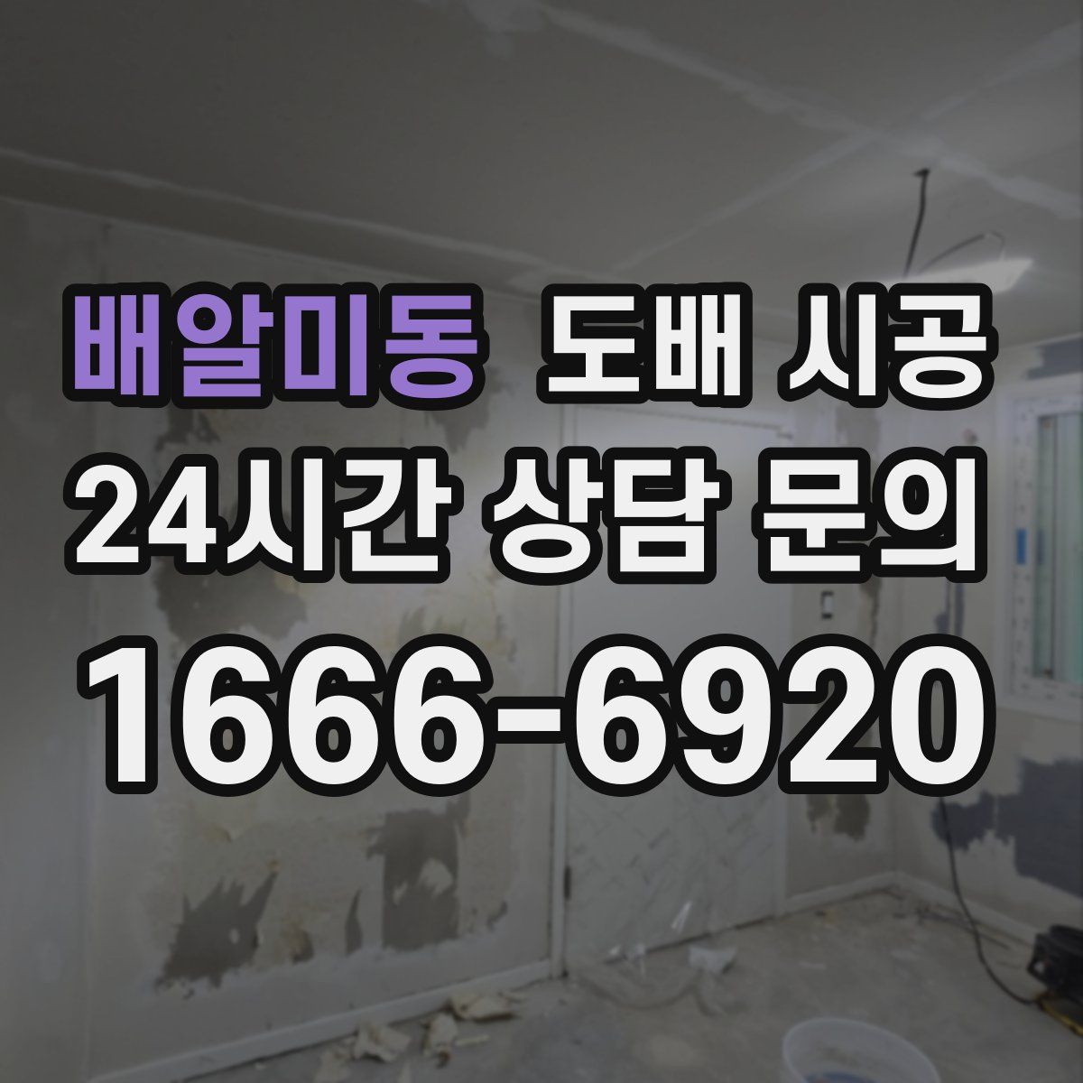 배알미동 도배 시공