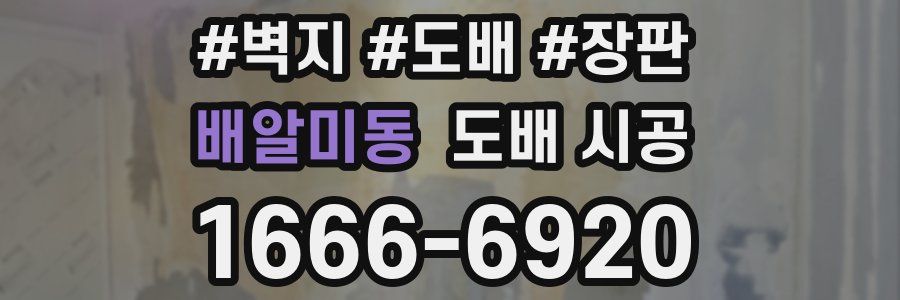 배알미동 도배 시공