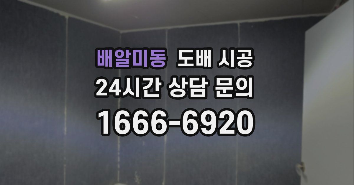 배알미동 도배 시공