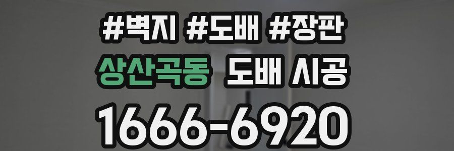 상산곡동 도배 시공