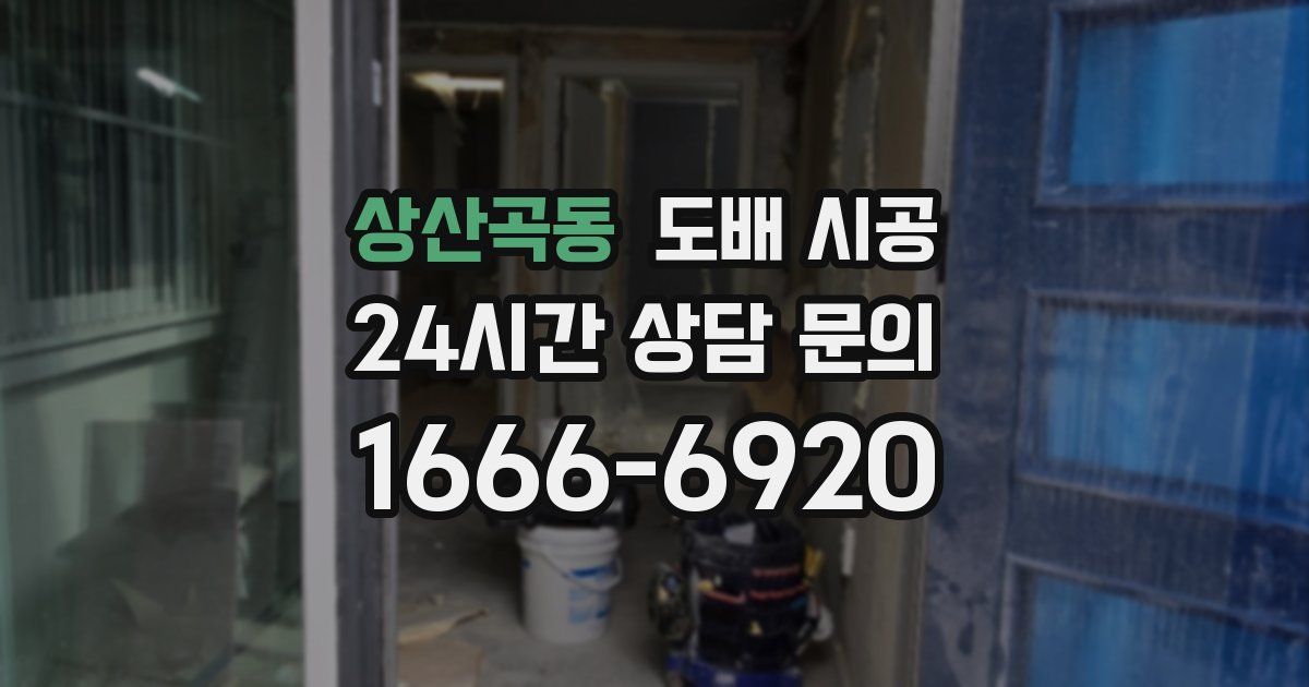 상산곡동 도배 시공