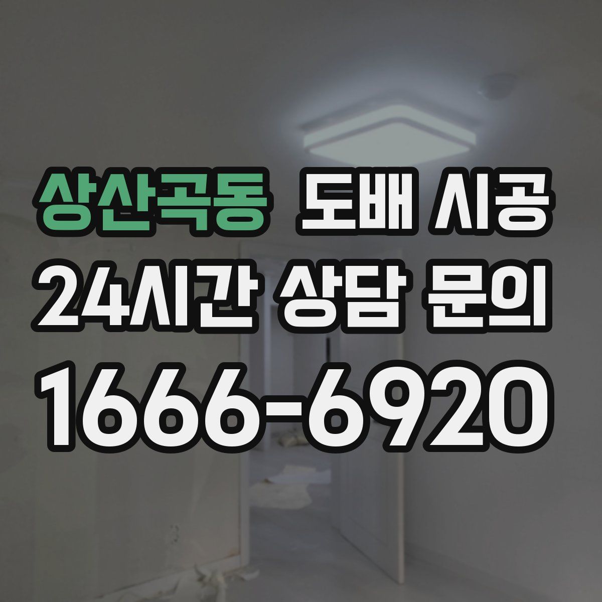 상산곡동 도배 시공