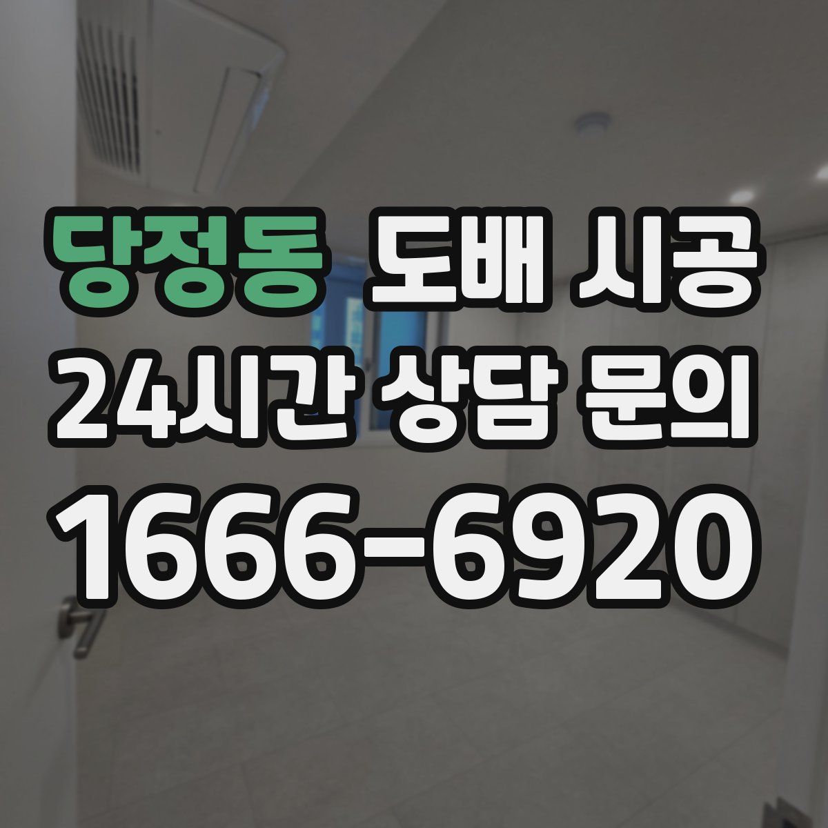 당정동 도배 시공