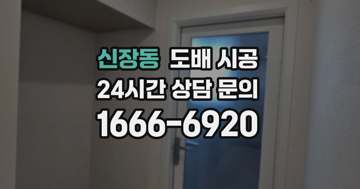 신장동 도배 시공
