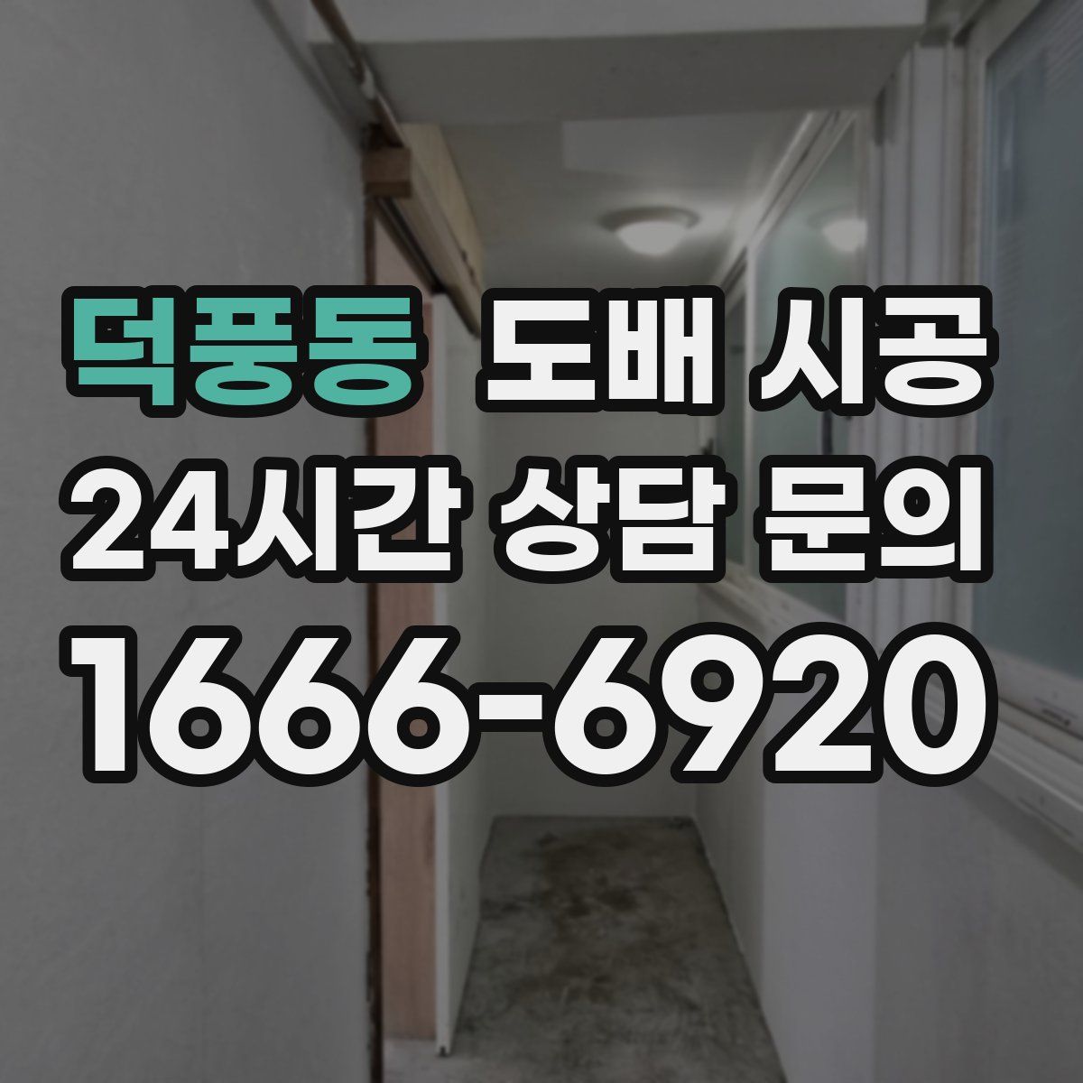 덕풍동 도배 시공