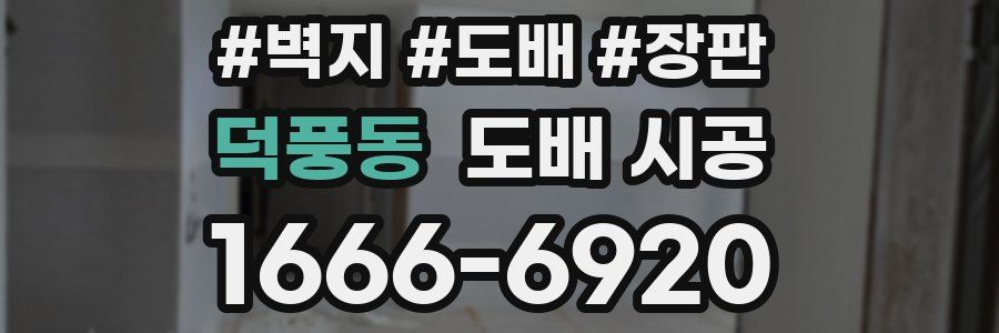 덕풍동 도배 시공