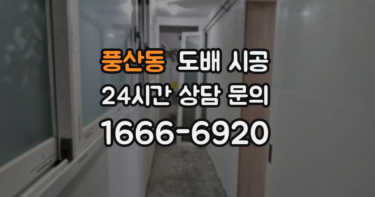 풍산동 도배 시공