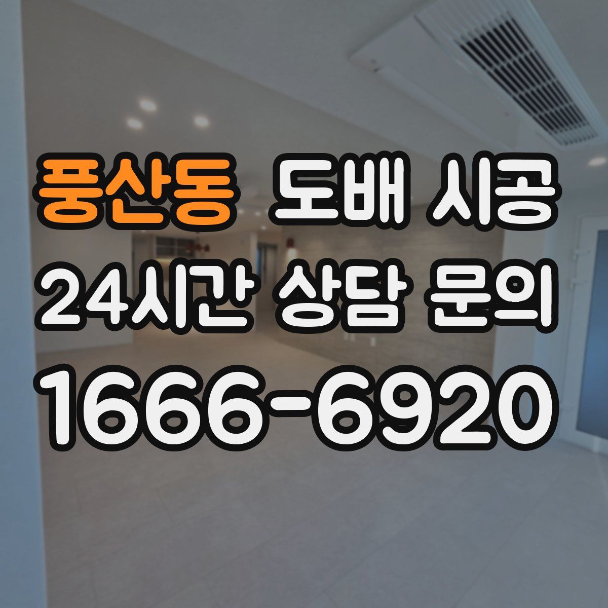풍산동 도배 시공