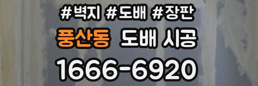 풍산동 도배 시공
