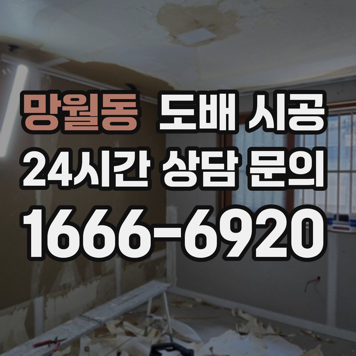 망월동 도배 시공