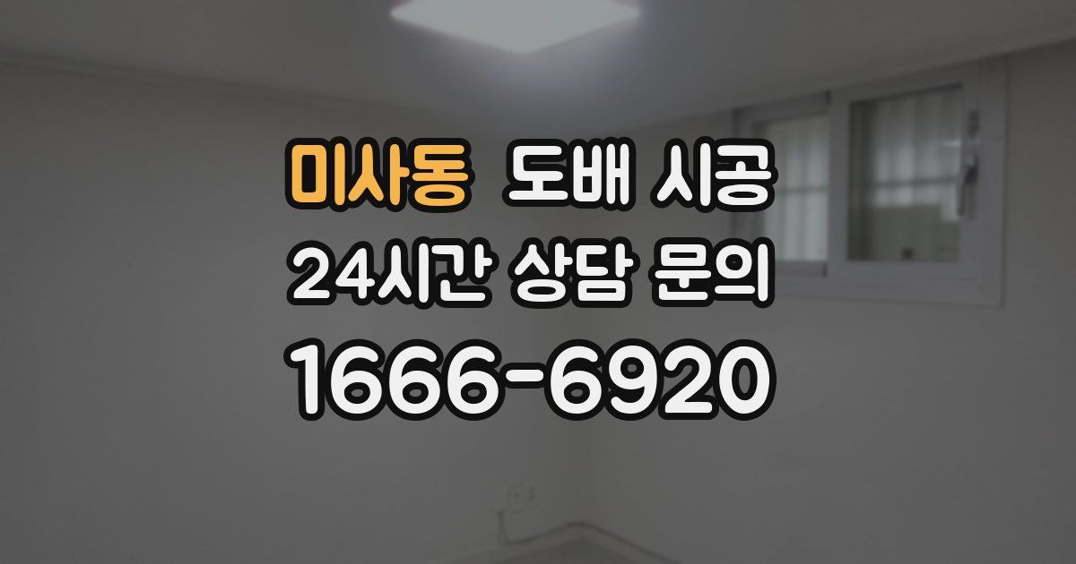 미사동 도배 시공