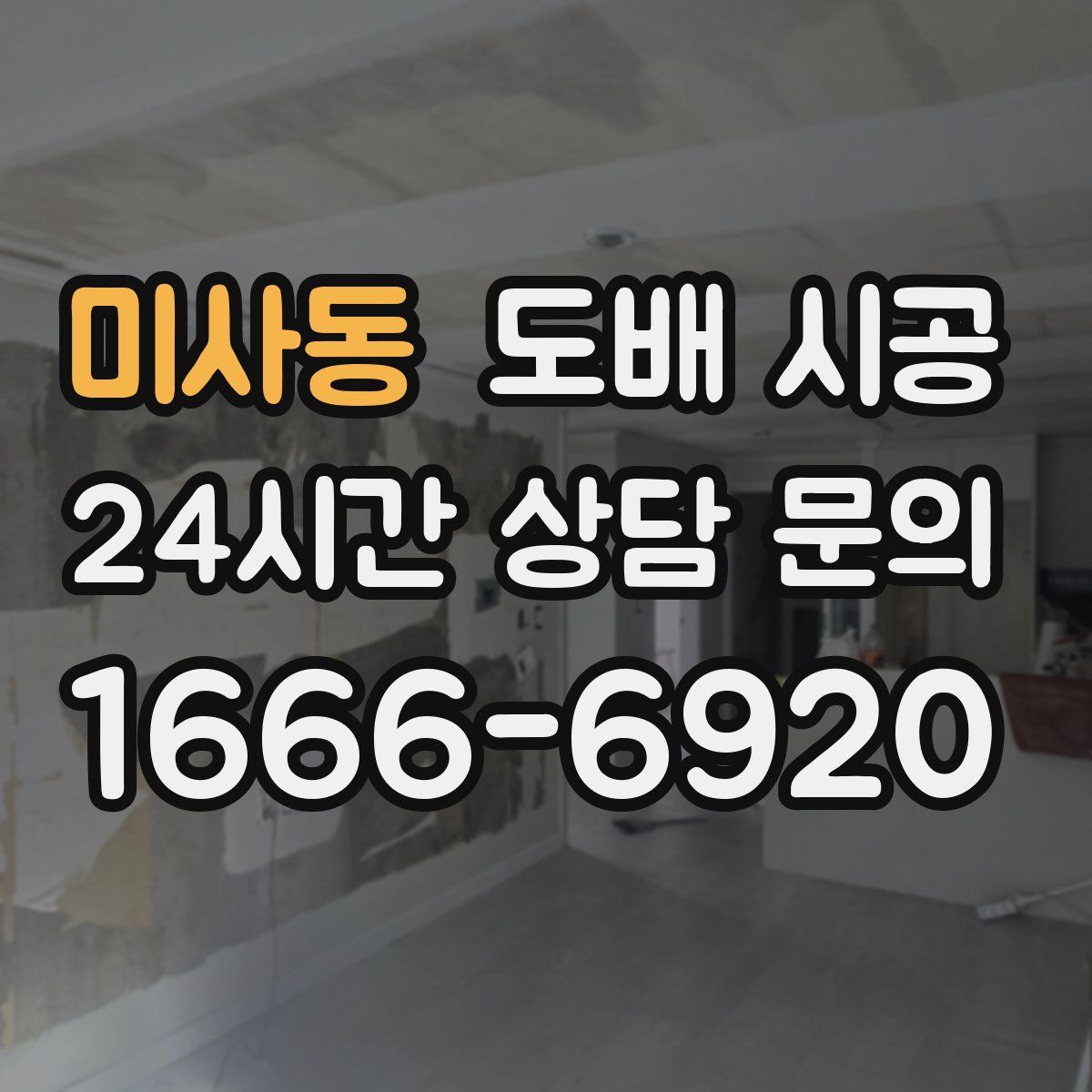 미사동 도배 시공