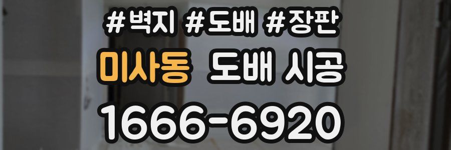 미사동 도배 시공